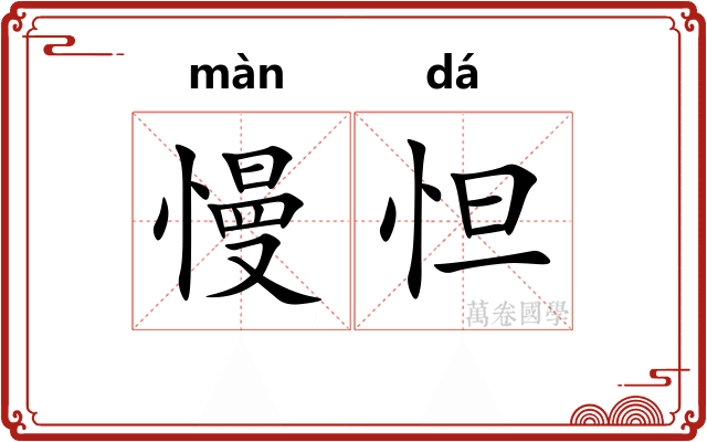 慢怛