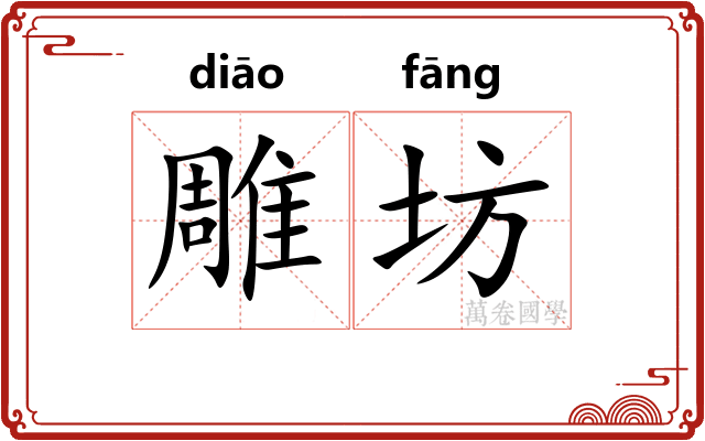 雕坊
