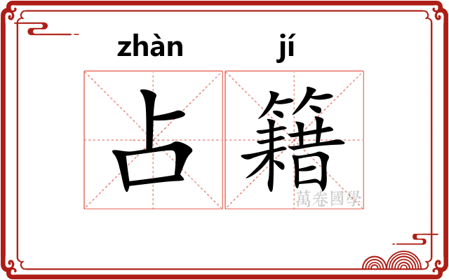 占籍