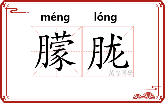 朦胧