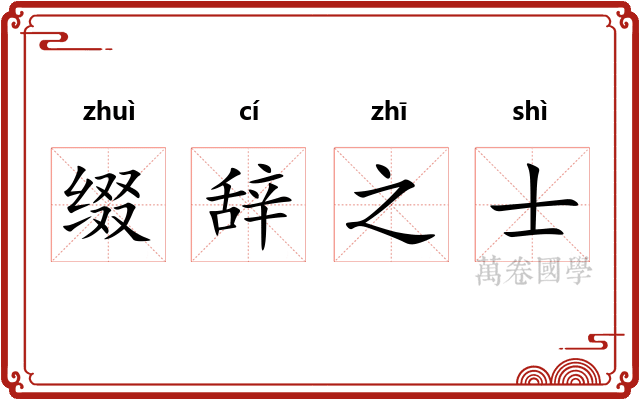 缀辞之士