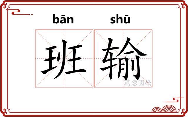 班输