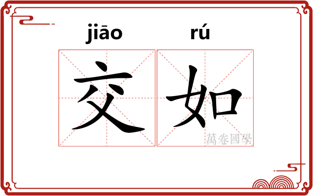 交如 交如