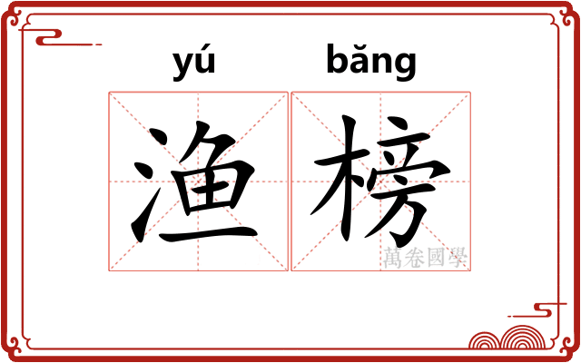 渔榜