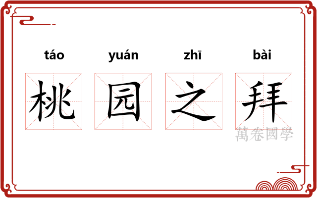 桃园之拜