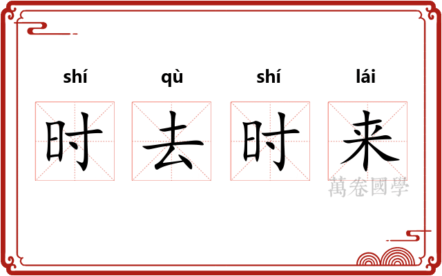 时去时来
