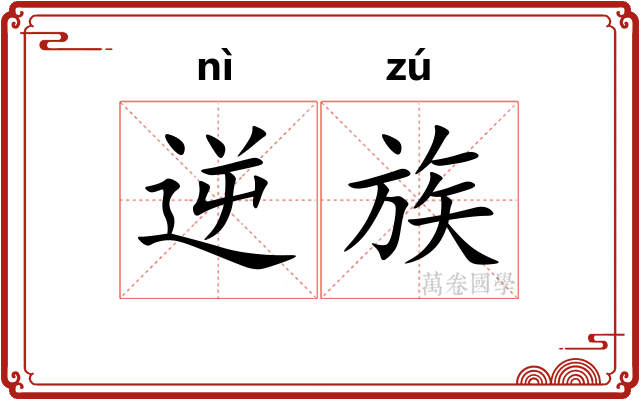 逆族