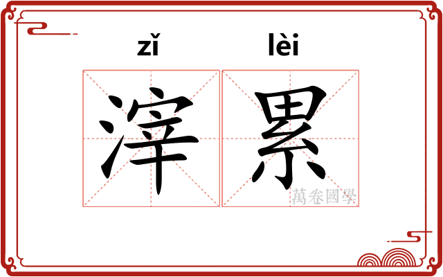 滓累