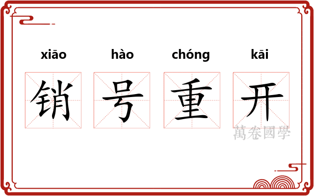 销号重开 销号重开