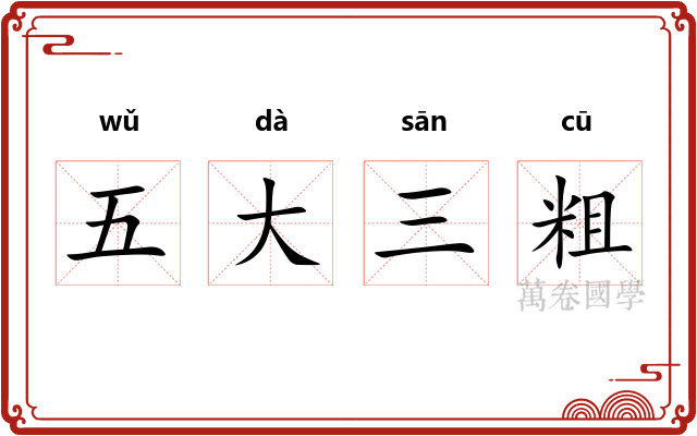 五大三粗 五大三粗