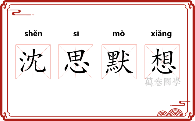 沈思默想
