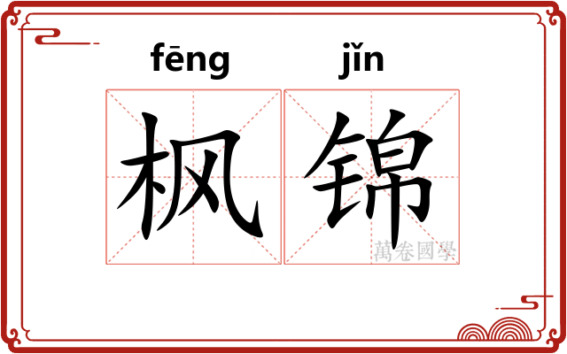 枫锦