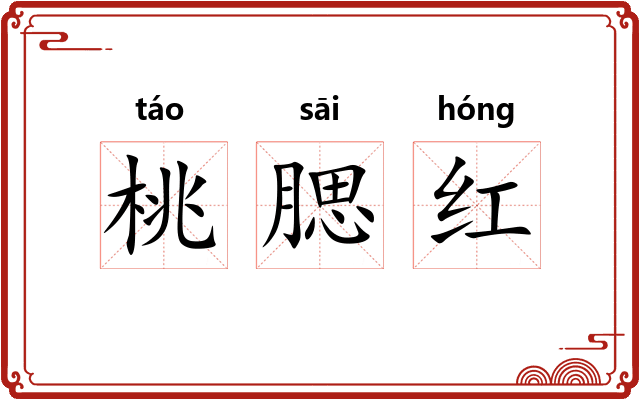桃腮红 桃腮红
