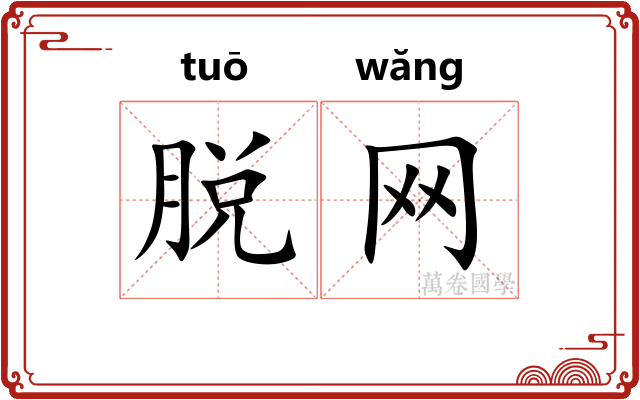 脱网 脱网