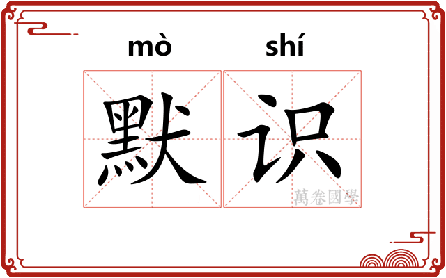 默识