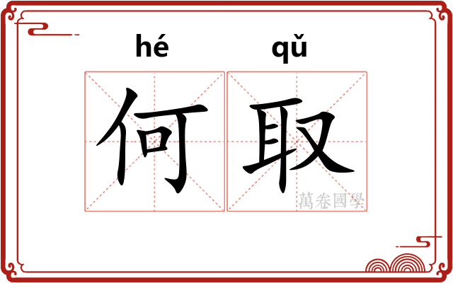 何取