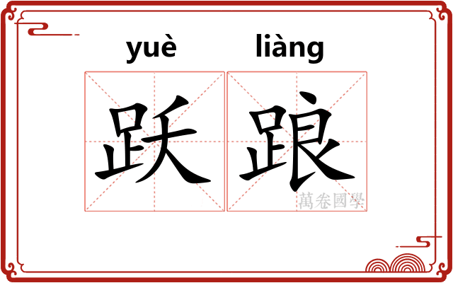 跃踉