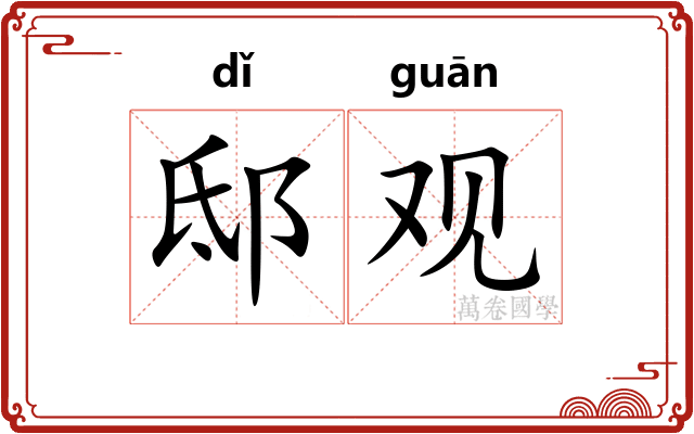 邸观 邸观