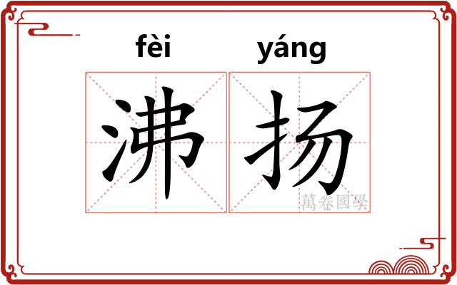 沸扬