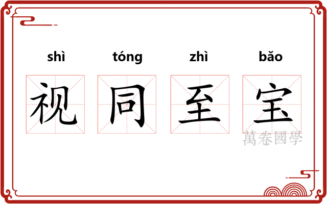 视同至宝