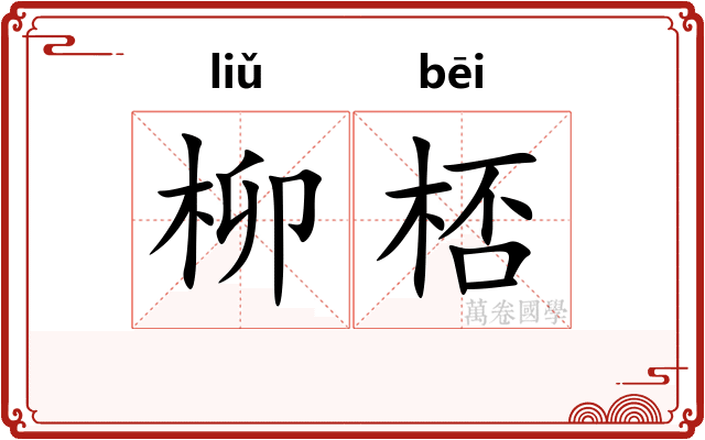 柳桮