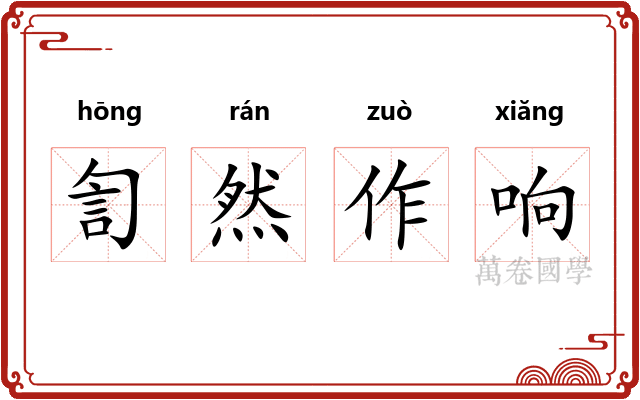 訇然作响