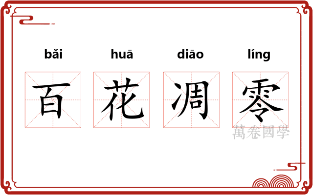百花凋零
