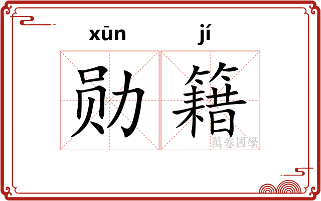 勋籍
