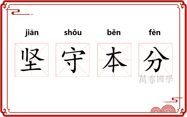 坚守本分
