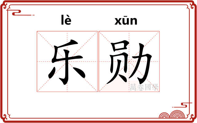 乐勋