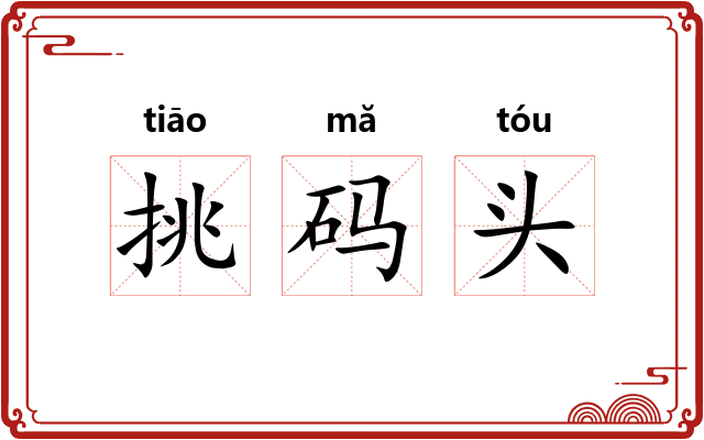 挑码头