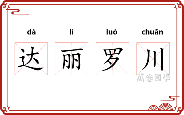 达丽罗川