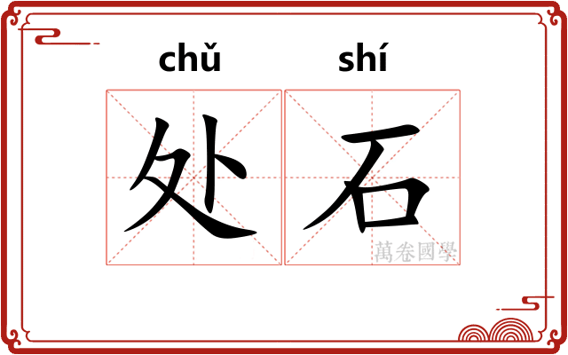 处石