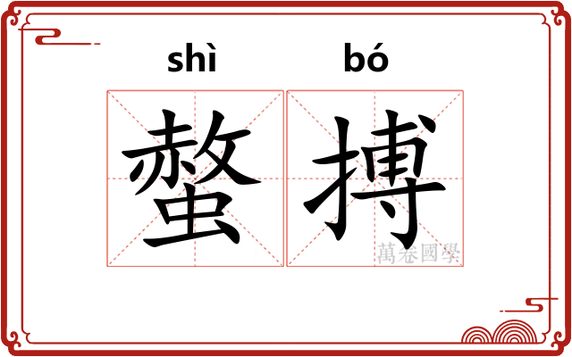 螫搏
