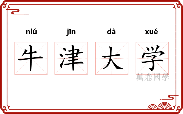 牛津大学