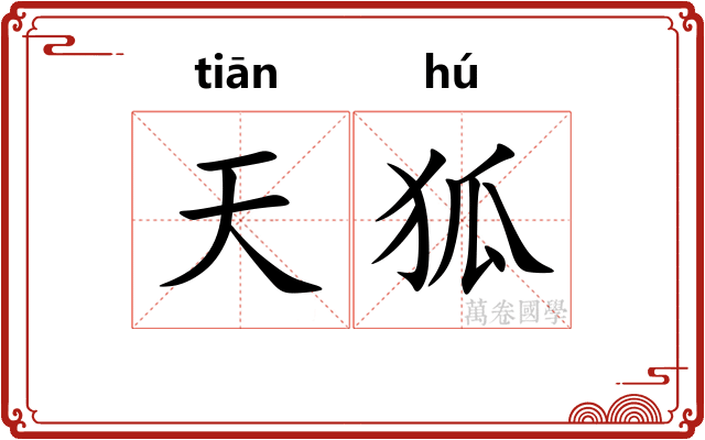 天狐