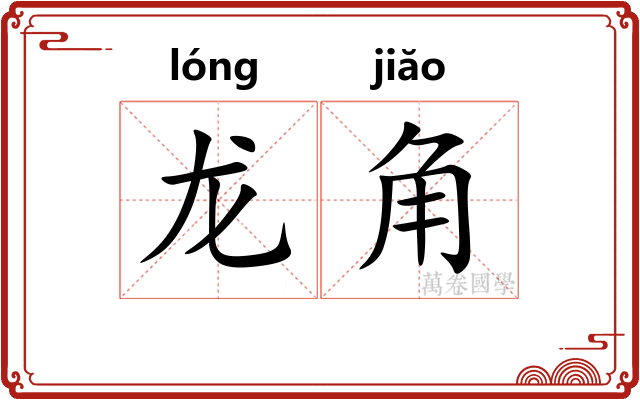 龙角