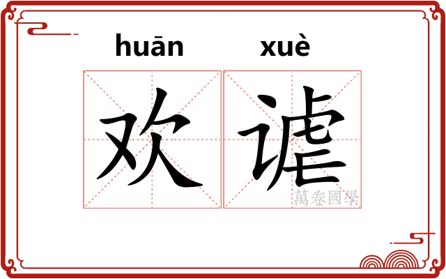 欢谑