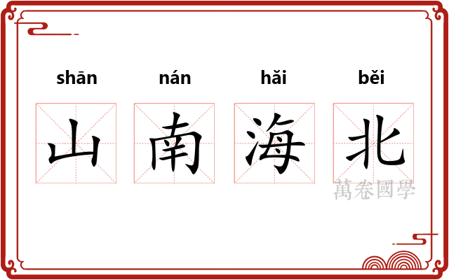 山南海北