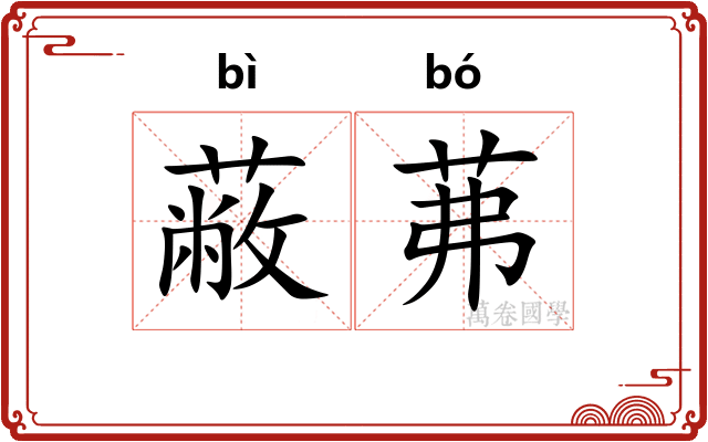 蔽茀