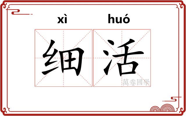 细活