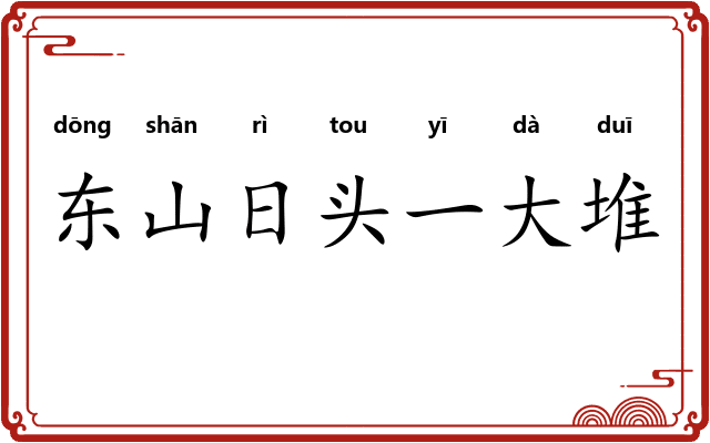 东山日头一大堆