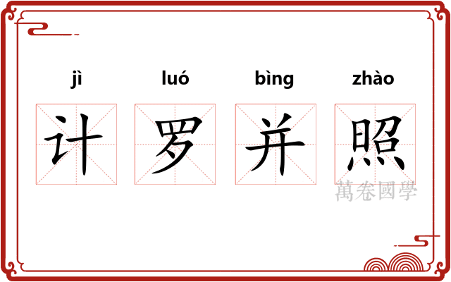 计罗并照