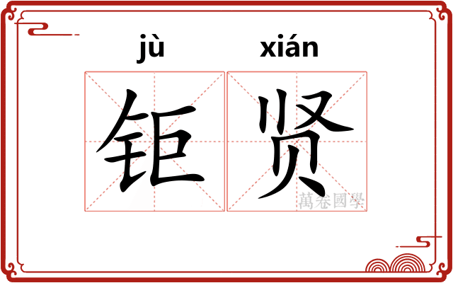 钜贤