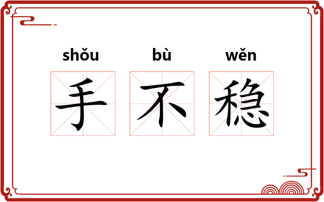 手不稳 手不稳