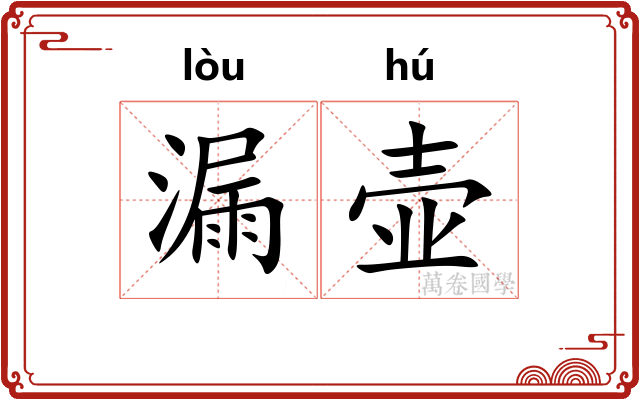 漏壶