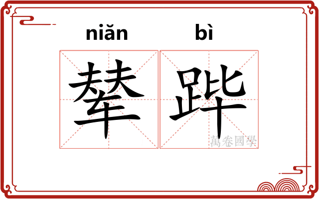 辇跸
