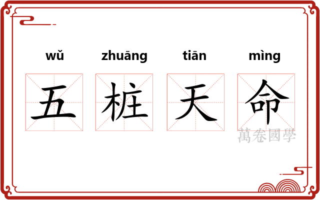 五桩天命 五桩天命