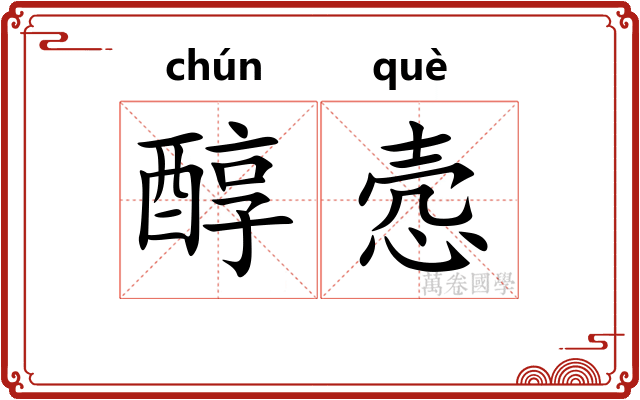 醇悫