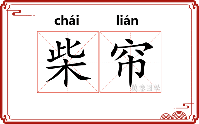 柴帘